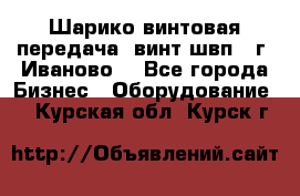 Шарико винтовая передача, винт швп  (г. Иваново) - Все города Бизнес » Оборудование   . Курская обл.,Курск г.